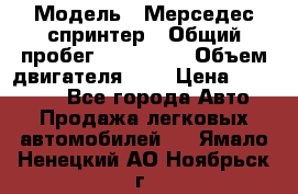  › Модель ­ Мерседес спринтер › Общий пробег ­ 465 000 › Объем двигателя ­ 3 › Цена ­ 450 000 - Все города Авто » Продажа легковых автомобилей   . Ямало-Ненецкий АО,Ноябрьск г.